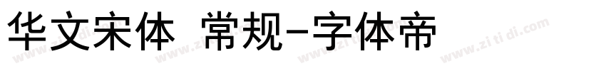 华文宋体 常规字体转换